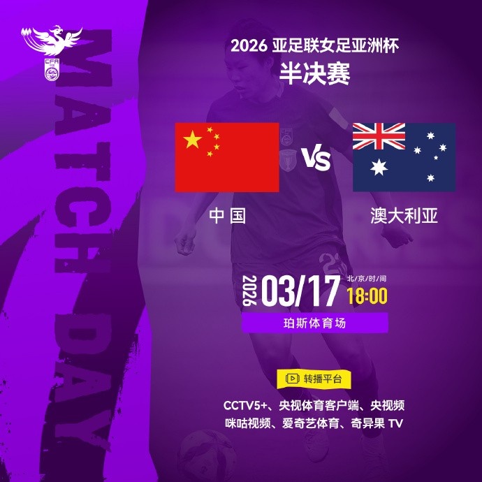 开云kaiyun平台-女足亚洲杯半决赛中国队VS澳大利亚队 请查收转播计划